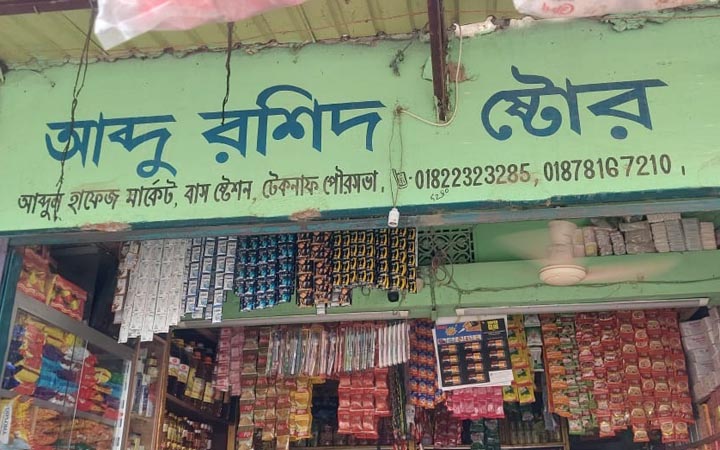 টেকনাফ পৌরসভা মার্কেটে নকল আকিজ বিড়ি জব্দ